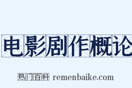 电影剧作概论是什么意思的图片